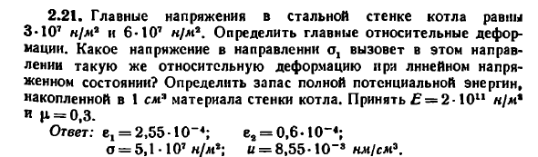 Задача 2.21. Главные напряжения в стальной стенке
