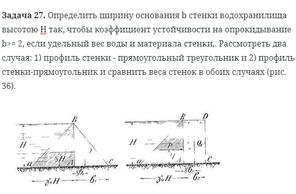 Задача 27. Определить ширину основания b стенки