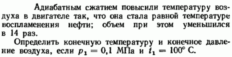 Задача 3 Адиабатным сжатием повысили температуру 