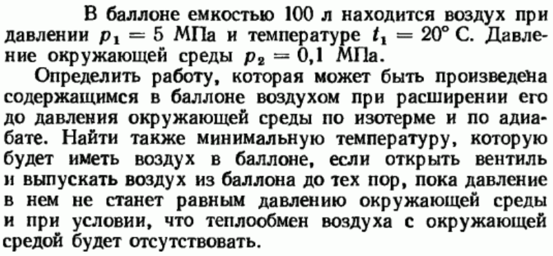 Задача 5 В баллоне емкостью 100 л находится воздух 