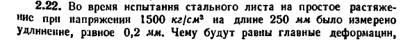 Задача 2.22. Во время испытания стального листа 
