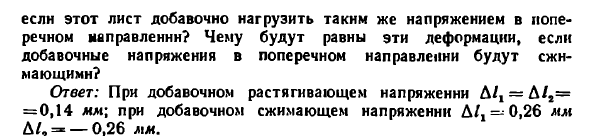 Задача 2.22. Во время испытания стального листа 
