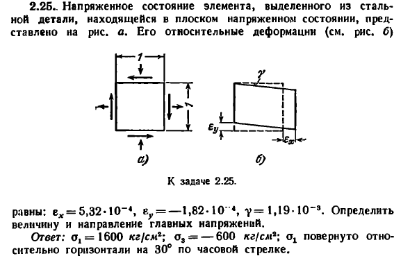 Задача 2.25. Напряженное состояние элемента, выделенного
