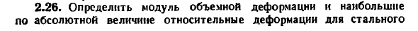 Задача 2.26. Определить модуль объемной деформации

