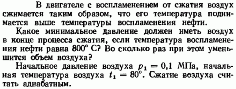 Задача 7 В двигателе с воспламенением от сжатия воздух сжимается