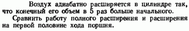 Задача 8 Воздух адиабатно расширяется в цилиндре