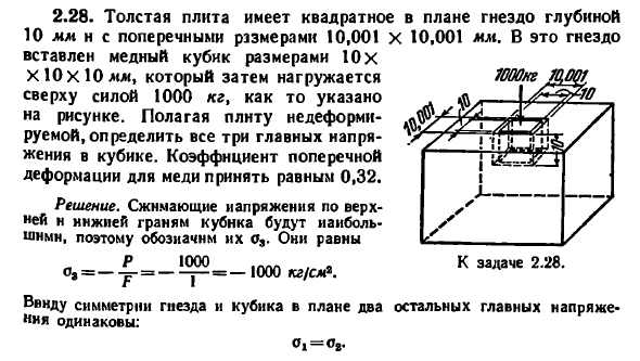 Задача 2.28. Толстая плита имеет квадратное в плане
