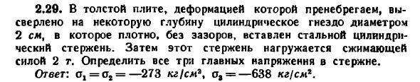 Задача 2.29. В толстой плите, деформацией которой
