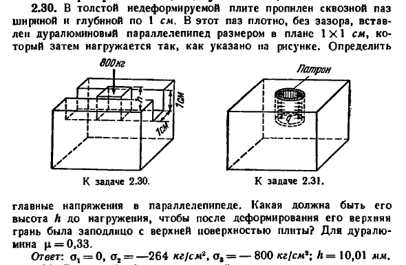 Задача 2.30. В толстой недеформируемой плите
