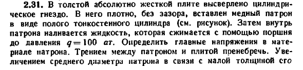 Задача 2.31. В толстой абсолютно жесткой плите
