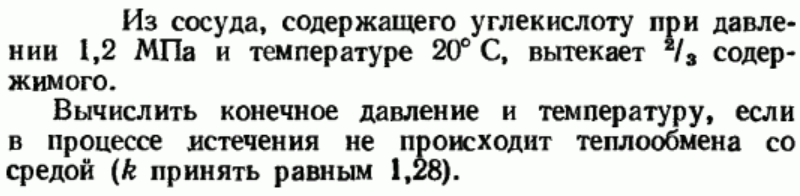 Задача 12 Из сосуда, содержащего углекислоту при давлении