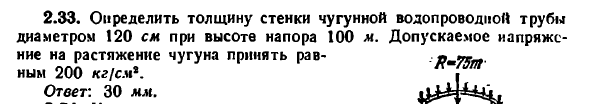 Задача 2.33. Определить толщину стенки 
