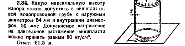 Задача 2.34. Какую максимальную высоту напора 
