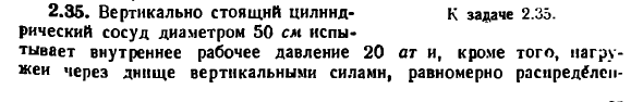 Задача 2.35. Вертикально стоящий цилиндрический сосуд
