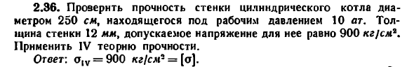 Задача 2.36. Проверить прочность стенки цилиндрического
