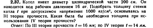 Задача 2.37. Котел имеет диаметр цилиндрической
