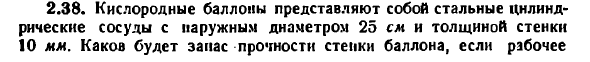 Задача 2.38. Кислородные баллоны представляют
