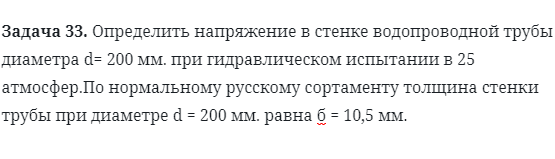 Задача 33. Определить напряжение в стенке водопроводной