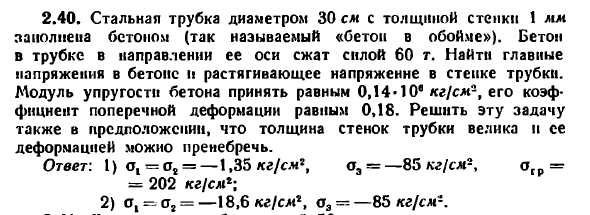 Задача 2.40. Стальная трубка диаметром 30 см с толщиной стенки
