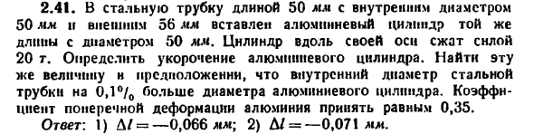 Задача 2.41. В стальную трубку длиной 50 мм
