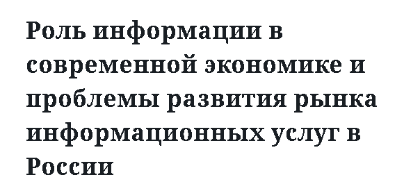 Роль информации в современной экономике и проблемы развития рынка информационных услуг в России 