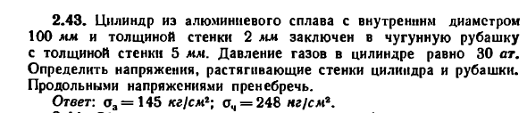 Задача 2.43. Цилиндр из алюминиевого сплава с внутренним
