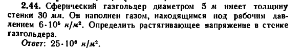 Задача 2.44. Сферический газгольдер диаметром 5 м имеет
