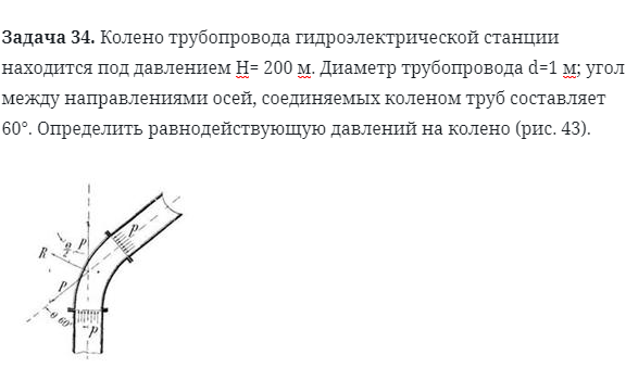 Задача 34. Колено трубопровода гидроэлектрической станции