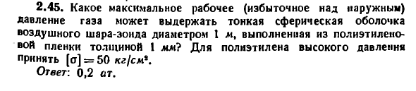 Задаче 2.45. Какое максимальное рабочее давление
