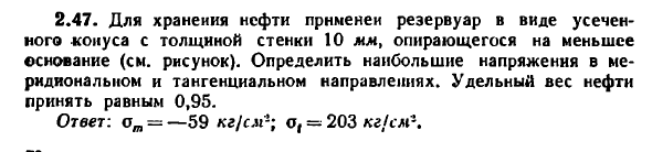 Задача 2.47. Для хранения нефти применен резервуар
