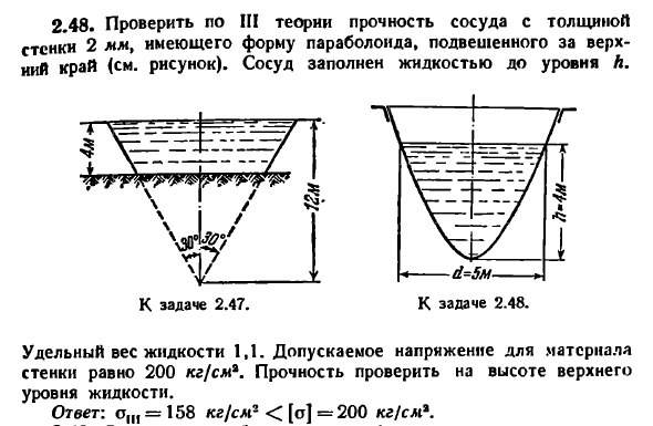 Задача 2.48. Проверить по III теории прочность сосуда
