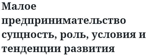 Малое предпринимательство сущность, роль, условия и тенденции развития  