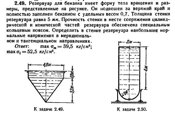 Задача 2.49. Резервуар для бензина имеет форму 
