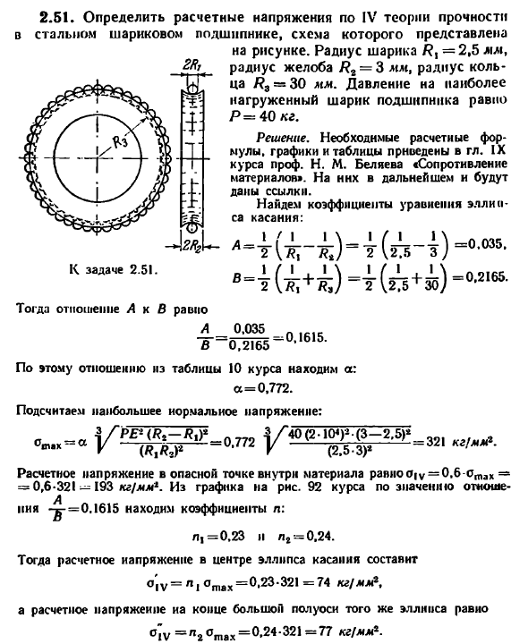 Задача 2.51. Определить расчетные напряжения
