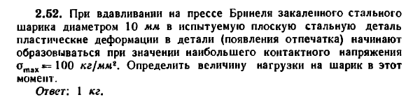 Задача 2.52. При вдавливании на прессе Бринеля 
