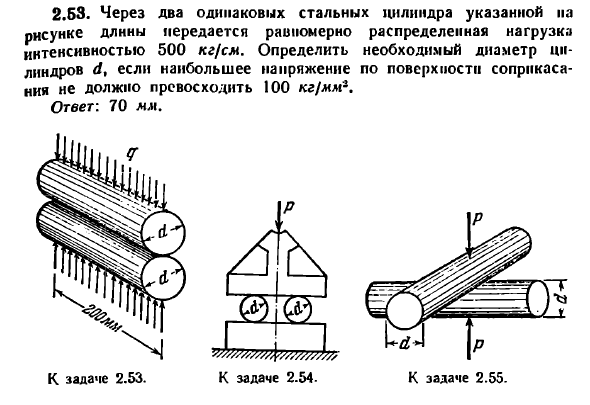 Задача 2.53. Через два одинаковых стальных цилиндра

