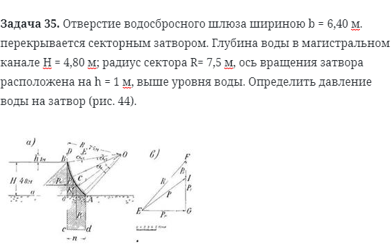 Задача 35. Отверстие водосбросного шлюза шириною