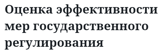 Оценка эффективности мер государственного регулирования 