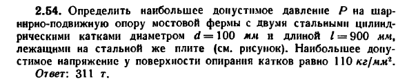 Задача 2.54. Определить наибольшее допустимое давление
