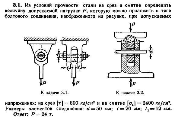 Задача 3.1. Из условий прочности стали на срез
