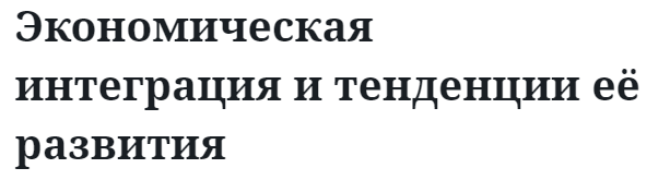 Экономическая интеграция и тенденции её развития