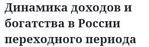 Динамика доходов и богатства в России переходного периода