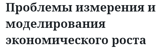 Проблемы измерения и моделирования экономического роста