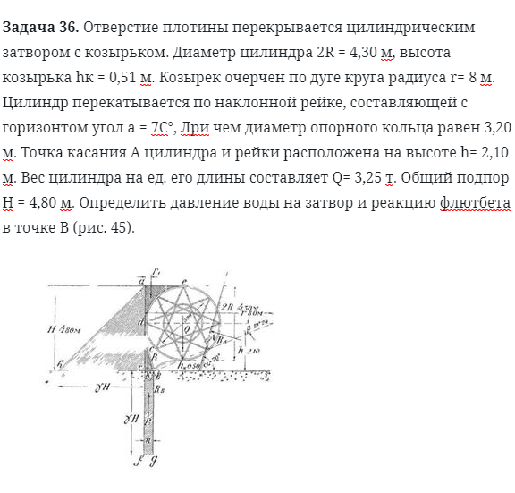 Задача 36. Отверстие плотины перекрывается цилиндрическим 