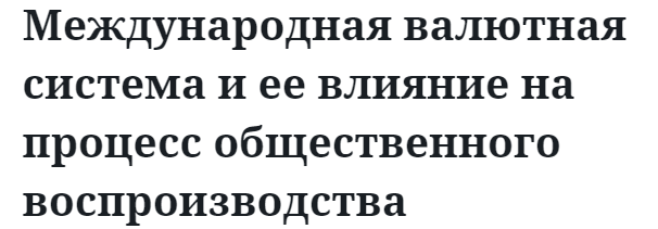 Международная валютная система и ее влияние на процесс общественного воспроизводства