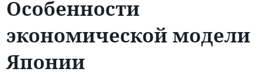 Особенности экономической модели Японии  