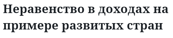 Неравенство в доходах на примере развитых стран