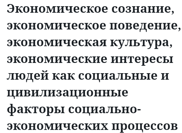 Экономическое сознание, экономическое поведение, экономическая культура, экономические интересы людей как социальные и цивилизационные факторы социально-экономических процессов 