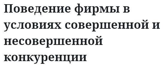 Поведение фирмы в условиях совершенной и несовершенной конкуренции