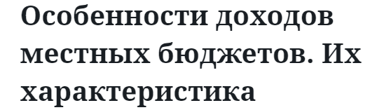 Особенности доходов местных бюджетов. Их характеристика